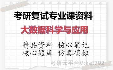 2026年考研复试资料-大数据科学与应用专业课资料 2026年考研复试资料-大数据科学与应用专业课资料