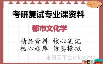 2026年考研复试资料-都市文化学专业课资料