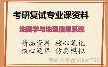 2026年考研复试资料-地图学与地理信息系统专业课资料