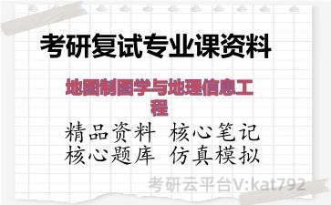 2026年考研复试资料-地图制图学与地理信息工程专业课资料 2026年考研复试资料-地图制图学与地理信息工程专业课资料