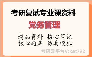 2026年考研复试资料-党务管理专业课资料 2026年考研复试资料-党务管理专业课资料