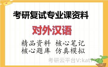 2026年考研复试资料-对外汉语专业课资料