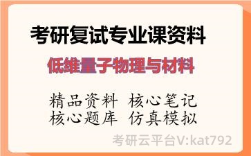 2026年考研复试资料-低维量子物理与材料专业课资料 2026年考研复试资料-低维量子物理与材料专业课资料
