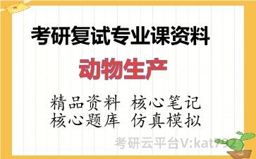 2026年考研复试资料-动物生产专业课资料 2026年考研复试资料-动物生产专业课资料