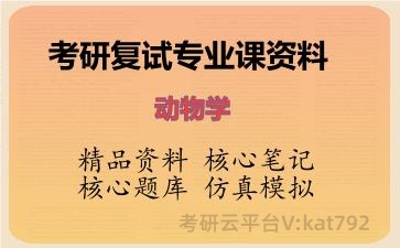 2026年考研复试资料-动物学专业课资料