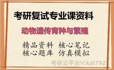 2026年考研复试资料-动物遗传育种与繁殖专业课资料