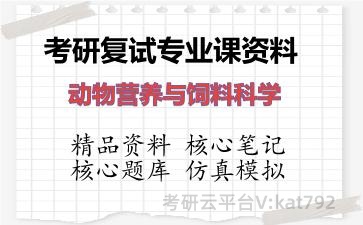 2026年考研复试资料-动物营养与饲料科学专业课资料 2026年考研复试资料-动物营养与饲料科学专业课资料