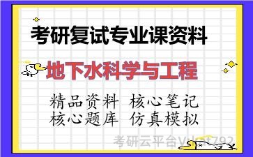 2026年考研复试资料-地下水科学与工程专业课资料