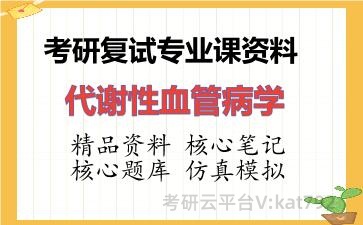 2026年考研复试资料-代谢性血管病学专业课资料
