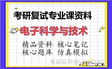 2026年考研复试资料-电子科学与技术专业课资料
