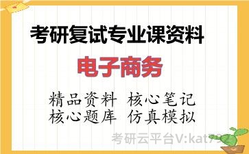 2026年考研复试资料-电子商务专业课资料