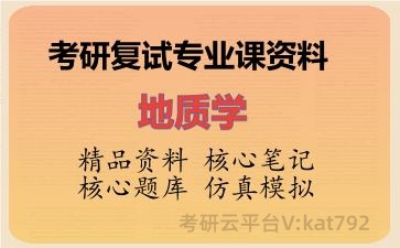 2026年考研复试资料-地质学专业课资料 2026年考研复试资料-地质学专业课资料