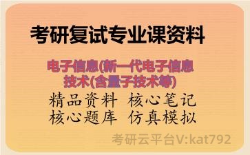 2026年考研复试资料-电子信息(<strong>新一代电子信息技术</strong>(含量子技术等)专业课资料