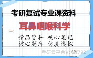 2026年考研复试资料-耳鼻咽喉科学专业课资料