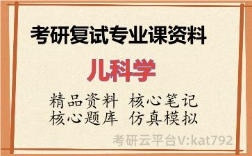 2026年考研复试资料-儿科学专业课资料 2026年考研复试资料-儿科学专业课资料