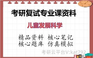 2026年考研复试资料-儿童发展科学专业课资料 2026年考研复试资料-儿童发展科学专业课资料