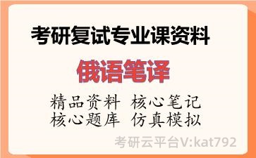 2026年考研复试资料-俄语笔译专业课资料 2026年考研复试资料-俄语笔译专业课资料