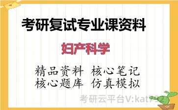 2026年考研复试资料-妇产科学专业课资料
