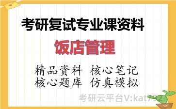 2026年考研复试资料-饭店管理专业课资料 2026年考研复试资料-饭店管理专业课资料