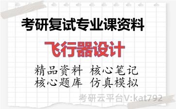2026年考研复试资料-飞行器设计专业课资料 2026年考研复试资料-飞行器设计专业课资料