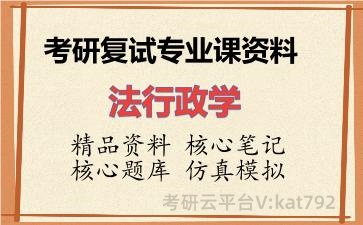 2026年考研复试资料-法行政学专业课资料