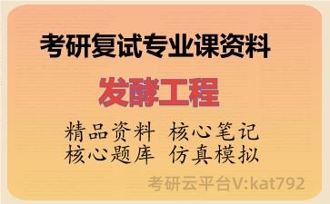 2026年考研复试资料-发酵工程专业课资料