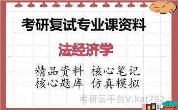 2026年考研复试资料-法经济学专业课资料