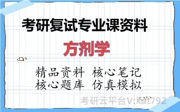 2026年考研复试资料-方剂学专业课资料 2026年考研复试资料-方剂学专业课资料