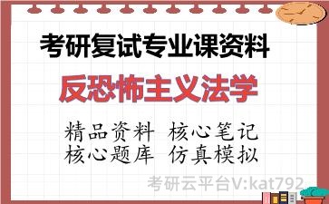 2026年考研复试资料-反恐怖主义法学专业课资料