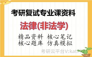 2026年考研复试资料-法律(非法学)专业课资料
