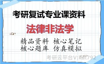 2026年考研复试资料-法律非法学专业课资料
