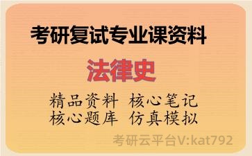 2026年考研复试资料-法律史专业课资料