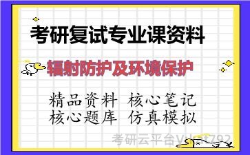 2026年考研复试资料-辐射防护及环境保护专业课资料