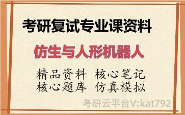 2026年考研复试资料-仿生与人形机器人专业课资料
