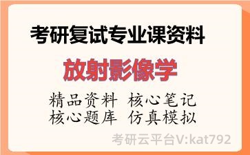 2026年考研复试资料-放射影像学专业课资料