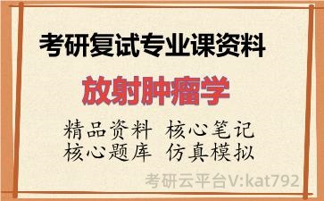 2026年考研复试资料-放射肿瘤学专业课资料