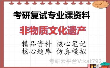 2026年考研复试资料-非物质文化遗产专业课资料 2026年考研复试资料-非物质文化遗产专业课资料
