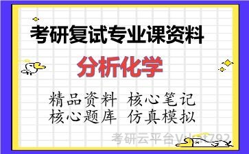 2026年考研复试资料-分析化学专业课资料