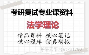 2026年考研复试资料-法学理论专业课资料