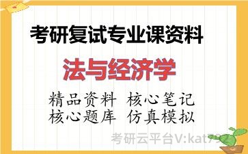 2026年考研复试资料-法与经济学专业课资料