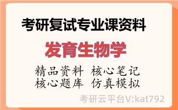 2026年考研复试资料-发育生物学专业课资料 2026年考研复试资料-发育生物学专业课资料