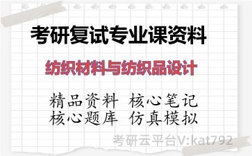 2026年考研复试资料-纺织材料与纺织品设计专业课资料