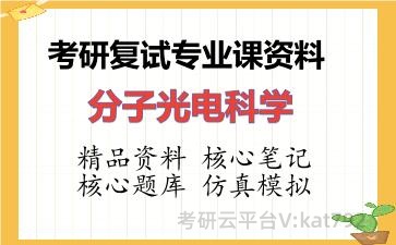 2026年考研复试资料-分子光电科学专业课资料