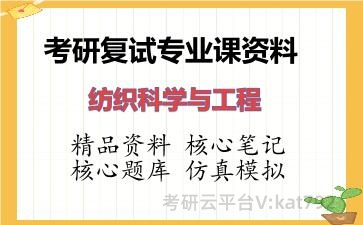 2026年考研复试资料-纺织科学与工程专业课资料