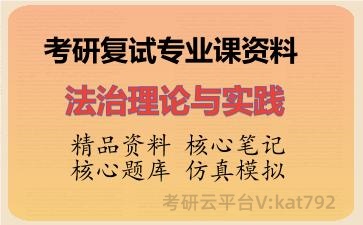 2026年考研复试资料-法治理论与实践专业课资料 2026年考研复试资料-法治理论与实践专业课资料