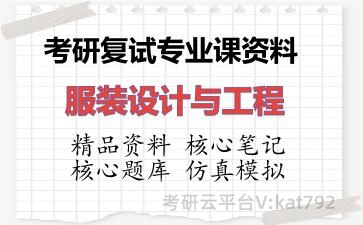 2026年考研复试资料-服装设计与工程专业课资料