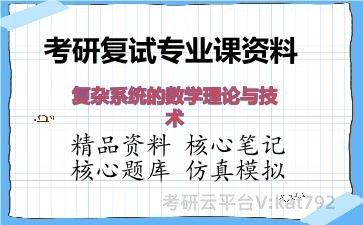 2026年考研复试资料-复杂系统的数学理论与技术专业课资料