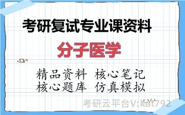 2026年考研复试资料-分子医学专业课资料 2026年考研复试资料-分子医学专业课资料