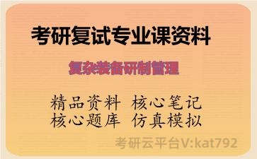 2026年考研复试资料-复杂装备研制管理专业课资料 2026年考研复试资料-复杂装备研制管理专业课资料
