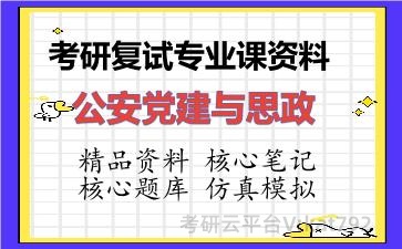 2026年考研复试资料-公安党建与思政专业课资料 2026年考研复试资料-公安党建与思政专业课资料